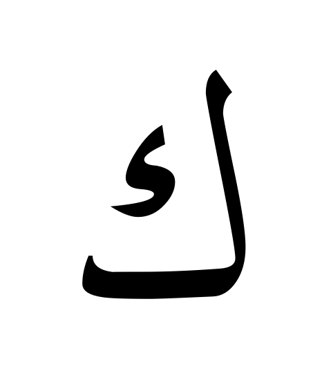 الخط قبل التخصيص